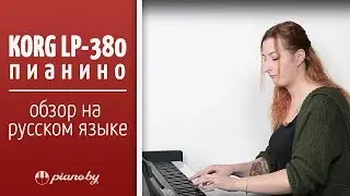 Обзор пианино Korg LP-380 на русском языке