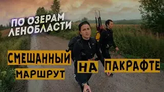 Озёра Ленинградской области на пакрафте [СВОБОДНОЕ, АЛЕКСАНДРОВСКОЕ, БОЛЬШАЯ РЯСКА, КРАСНОВСКОЕ]