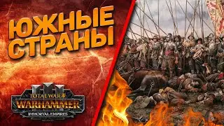 Total War: Warhammer 3 - (Легенда) - Южные страны!