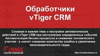 Обработчики в vTiger CRM