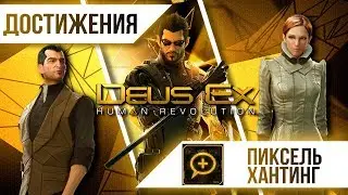 Достижения Deus Ex: Human Revolution - Пиксель-хантинг