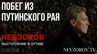 🔥Будут ли бомбить Москву и виноват ли Невзоров и русские. Выступление в Оттаве. Ответы на вопросы.