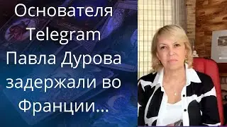 👀🙃😈 Основателя📱 Telegram Павла Дурова задержали во Франции❗❓❓   Елена Бюн