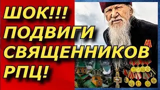 Подвиги Священников РПЦ