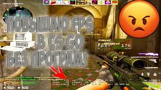 Как поднять FPS В CS GO В 2021 ГОДУ???