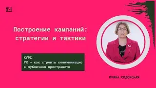 Построение кампаний: стратегии и тактики