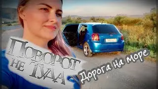 К морю на машине | День первый | Навигатор подвёл | Автопутешествие в Крым