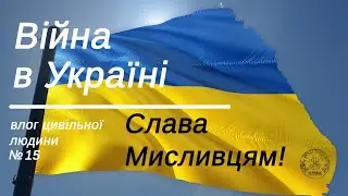 Війна в Україні. Влог цивільної людини15/Мисливці б"ють ворога!