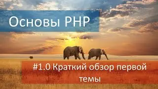 Краткий обзор уроков видео по PHP из первой темы, в которой мы подготовимся к изучению этого языка