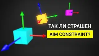 Подробно разбираем Aim constraint в Autodesk Maya