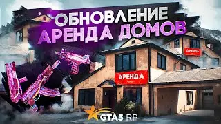 ОБНОВЛЕНИЕ 18 ИЮЛЯ. АРЕНДА ДОМОВ, НОВЫЕ ПРИЗЫ В ПРОПУСКЕ GTA 5 RP | ГТА 5 РП