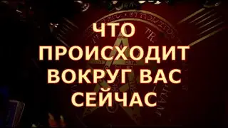 👀👥ЧТО ПРОИСХОДИТ ВОКРУГ ВАС СЕЙЧАС Таротерапия #tarot#shorts#gadanie#таросегодня#тароонлайн