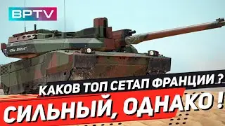 Леклерки не живут? Крутой сетап который качает не каждый!  War Thunder