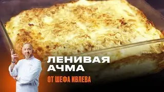 ЛЕНИВАЯ АЧМА ОТ ШЕФА ИВЛЕВА