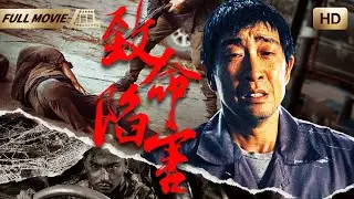 【Full Movie】致命陷害 | 刑警队长成为犯罪嫌疑人！失踪的女儿牵出一起连环奸杀案|#中国电影 #我是刑警 #犯罪悬疑 #悬疑片