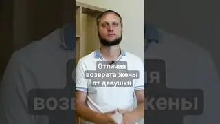 Отличия возврата жены от девушки #каквернутьжену #ушлажена