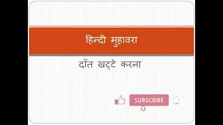 हिन्दी मुहावरा- दाँत खट्टे करना with Hindi and English meaning and usage in sentence..