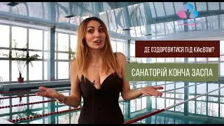 Де оздоровитися під Києвом? Санаторій Конча Заспа.