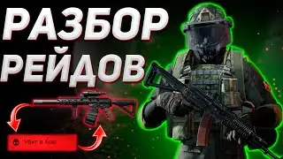 ARENA BREAKOUT | ГАЙД | ПОДРОБНЫЙ РАЗБОР РЕЙДОВ ДЛЯ НОВИЧКА