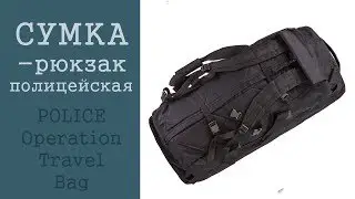 Сумка / Рюкзак полицейская британская.