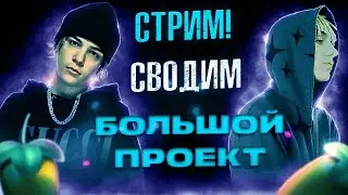 СТРИМ! someguyMLes Сводит БОЛЬШОЙ проект.