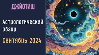 Астрологический прогноз сентябрь 2024 | Очищение негативной кармы прошлого  | Предсказания Джйотиш