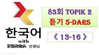 👩‍🎓 83회 TOPIK2 《듣기 13~16》 || TEST TAXLILI 🤩🤩🤩