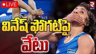 LIVE🔴: వినేష్‌ ఫోగట్‌పై వేటు | Vinesh Phogat | Paris Olympics |  | RTV