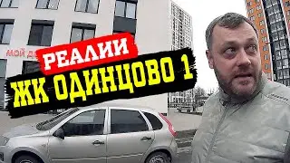 ЖК ОДИНЦОВО-1 Реалии. Застройщик ПИК