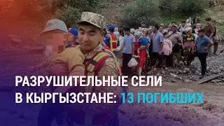 Сели в Кыргызстане принесли смерть. Таджикистан: гибель срочника. Срок вместо штрафа акыну | АЗИЯ