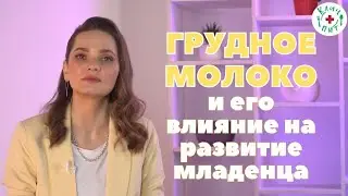 Грудное молоко: как оно влияет на умственное и физическое развитие младенцев