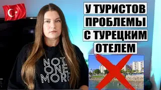 ⛔ТУРИСТАМ НАЧАЛИ ОТМЕНЯТЬ БРОНИ В ТУРЕЦКОМ ОТЕЛЕ! КАКИЕ НОВЫЕ РЕЙСЫ СТАВЯТ В ТУРЦИЮ, НОВОСТИ