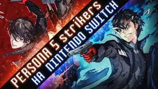 5 МИНУТ ГЕЙМПЛЕЯ PERSONA 5 STRIKERS НА NINTENDO SWITCH