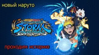 NARUTO STORM CONNECTIONS ПРОХОЖДЕНИЕ #2