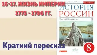 16-17. Жизнь империи 1775 - 1796 гг. История 8 класс Андреев. Краткие пересказ. ГДЗ.