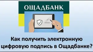 Как получить электронную цифровую подпись в Ощадбанке? Цифровая подпись для физических лиц Ощадбанк.