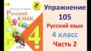ГДЗ 4 класс, Русский язык, Упражнение. 105  Канакина В.П Горецкий В.Г Учебник, 2 часть
