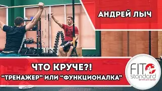 Что круче?! Тренажёр или Функционалка.... Андрей Лыч