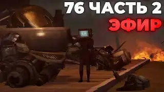 СМОТРИМ 2 Часть 76 СЕРИИ в ПРЯМОМ ЭФИРЕ💙 Стрим Arm Hov Скибиди туалет Все секреты, Разбор 76 серия