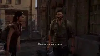 Одни из нас - часть 1