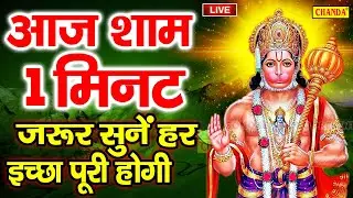 LIVE आज मंगलवार शाम को हनुमान चालीसा हनुमान कथा सुनने  से बजरंगबली हनुमान जी प्रसन होते हैं