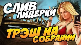 СЛИВ ЛИДЕРКИ | ТРЕШ ПОСЛЕ СОБРАНИЯ