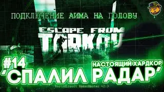 Спалил РАДАР на стриме в Escape from Tarkov | Настоящий Хардкор, четырнадцатая серия