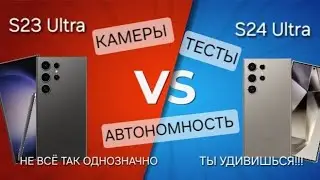 S24 Ultra S23 Ultra ЭПИЧНАЯ БИТВА ФЛАГМАНОВ КАМЕРЫ ТЕСТЫ АВТОНОМНОСТЬ ВСЕ СЕКРЕТЫ ПЛЮСЫ МИНУСЫ!