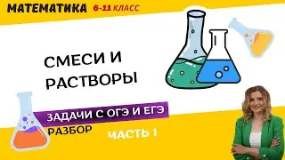 Задачи на смеси, растворы и сплавы 6-11 класс | ОГЭ и ЕГЭ по математике | РуРепетитор #математика