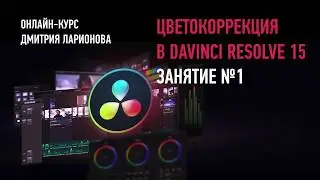 Цветокоррекция в Davinci Resolve. Занятие №1. Дмитрий Ларионов