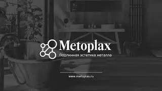 Metoplax Simple латунь - декоративный жидкий металл для отделки