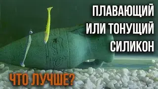 Плавающий или тонущий силикон, что лучше?