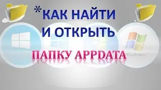 Как найти и  открыть папку appdata.Как найти папку appdata roaming.Как найти папку appdata local