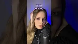 АСМР ябеда #асмр #asmr #asmrsounds